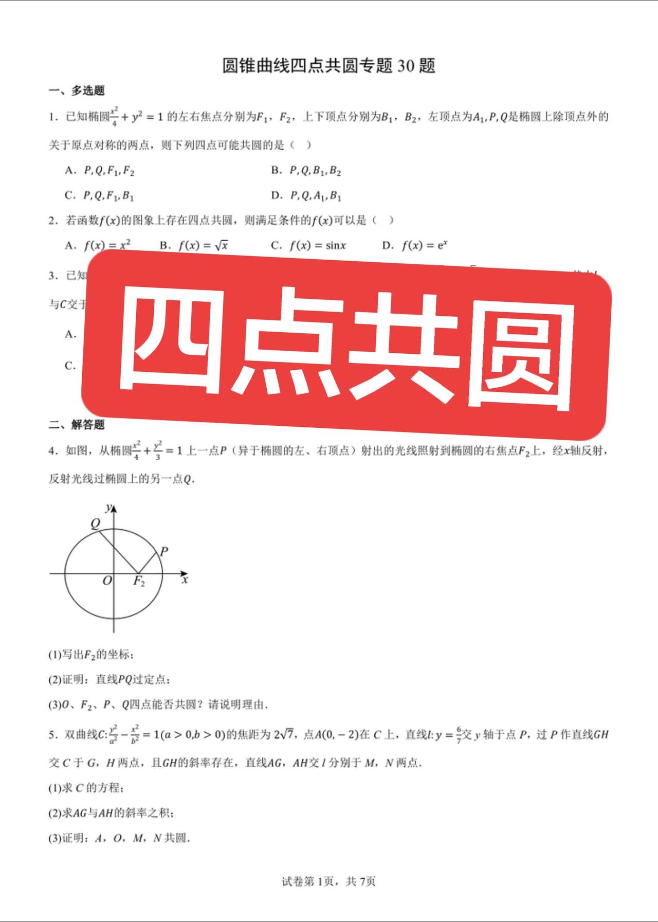 学生头痛的：圆锥曲线四点共圆 
计算量和思维量往往都大
30 题精选
学生主要问