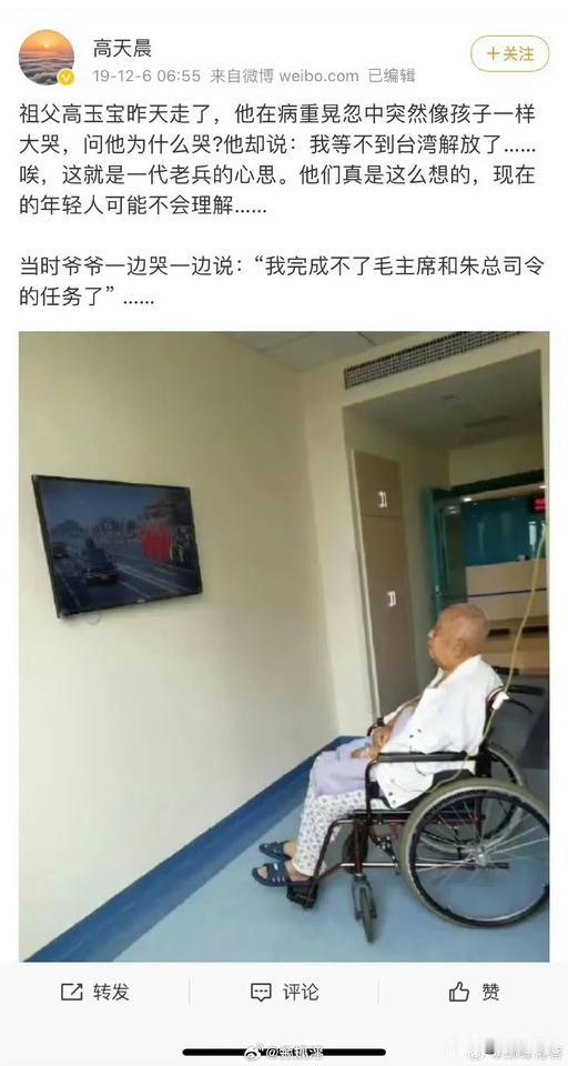 这是一条2019年的帖子，很多人发！

老人家去世前，还念着解放台湾！

看得令