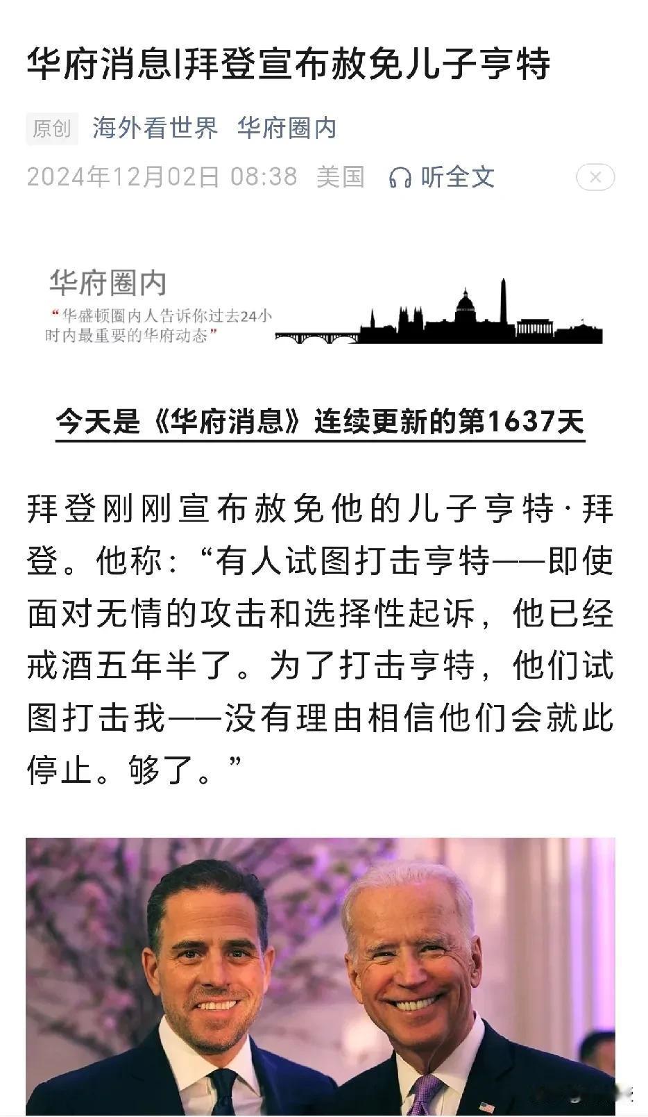 拜登在最后时刻
赦免自己的儿子