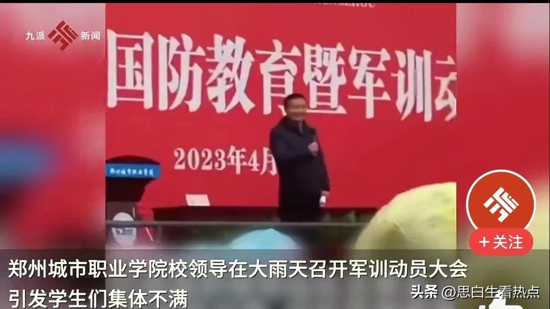高校领导避雨发言，引起学生众怒的，真的只是雨本身吗？
郑州某职院，这两天因为校长