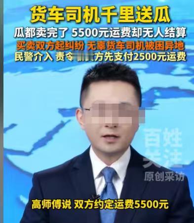 贵州贵阳，货车司机跨越千里，将一车西瓜运到目的地，运费5500元，货主验了货，卖