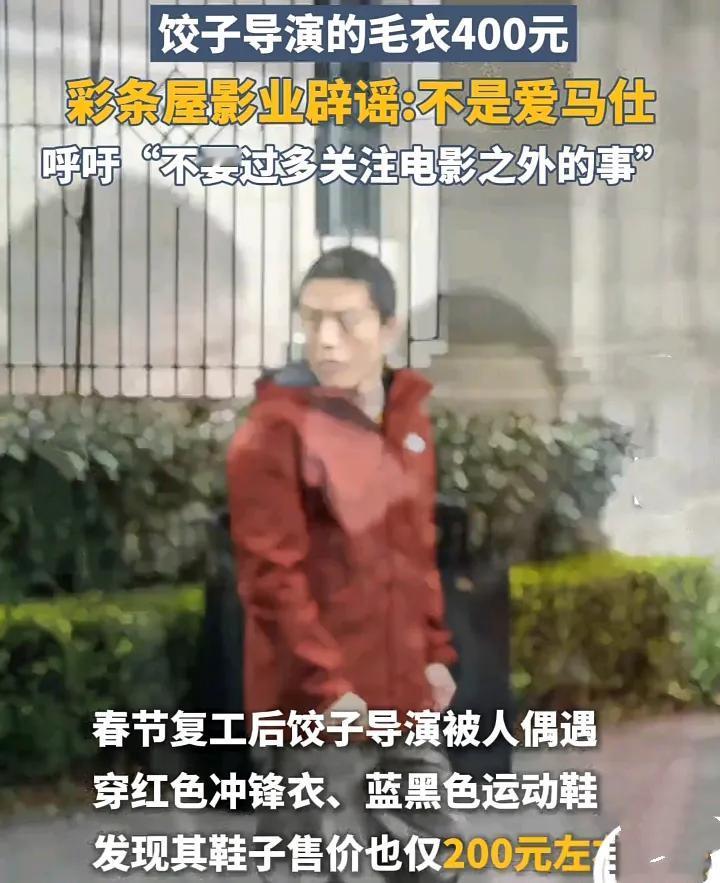 近日，有传闻称动画电影导演饺子的毛衣价值不菲，但随后被证实该毛衣仅售428元。这