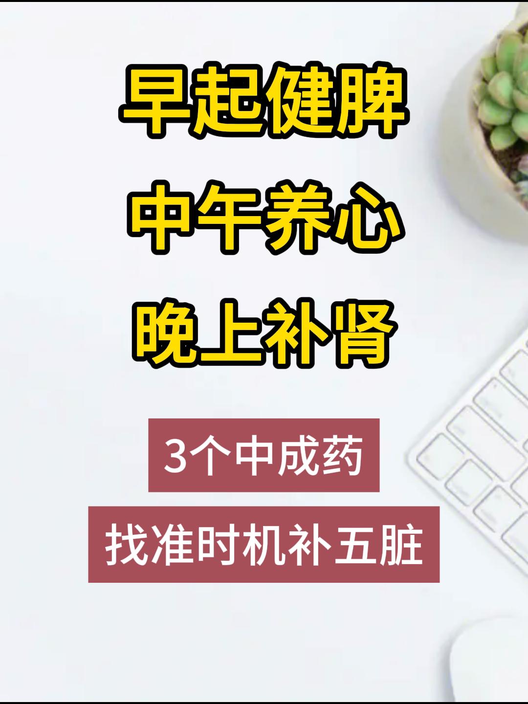 早健脾，午养心，晚补肾，3个中成药，找准时机补五脏[给力][给力][给力]

生