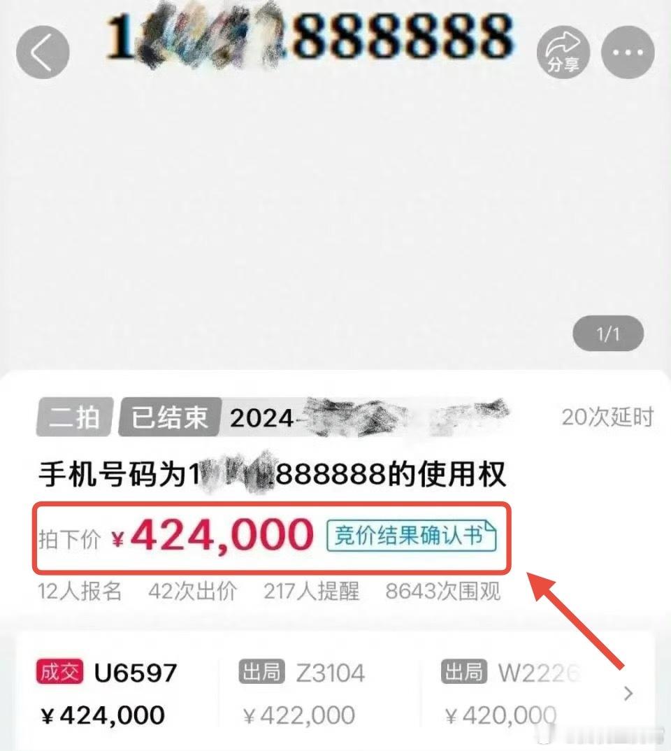 好家伙，之前有花4500万买根香蕉的人，现在又来个 尾号888888手机号被法拍
