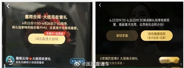 热剧《墨雨云间》近日进入大结局，但优酷突然又增设一道“大结局收官礼”单独收费，被