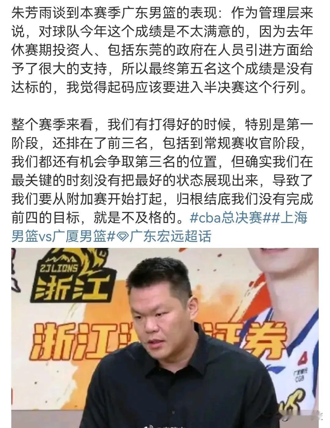 朱芳雨直言对本赛季的成绩不满意！
广东男篮仅获得第5名的成绩，未能进入半决赛。
