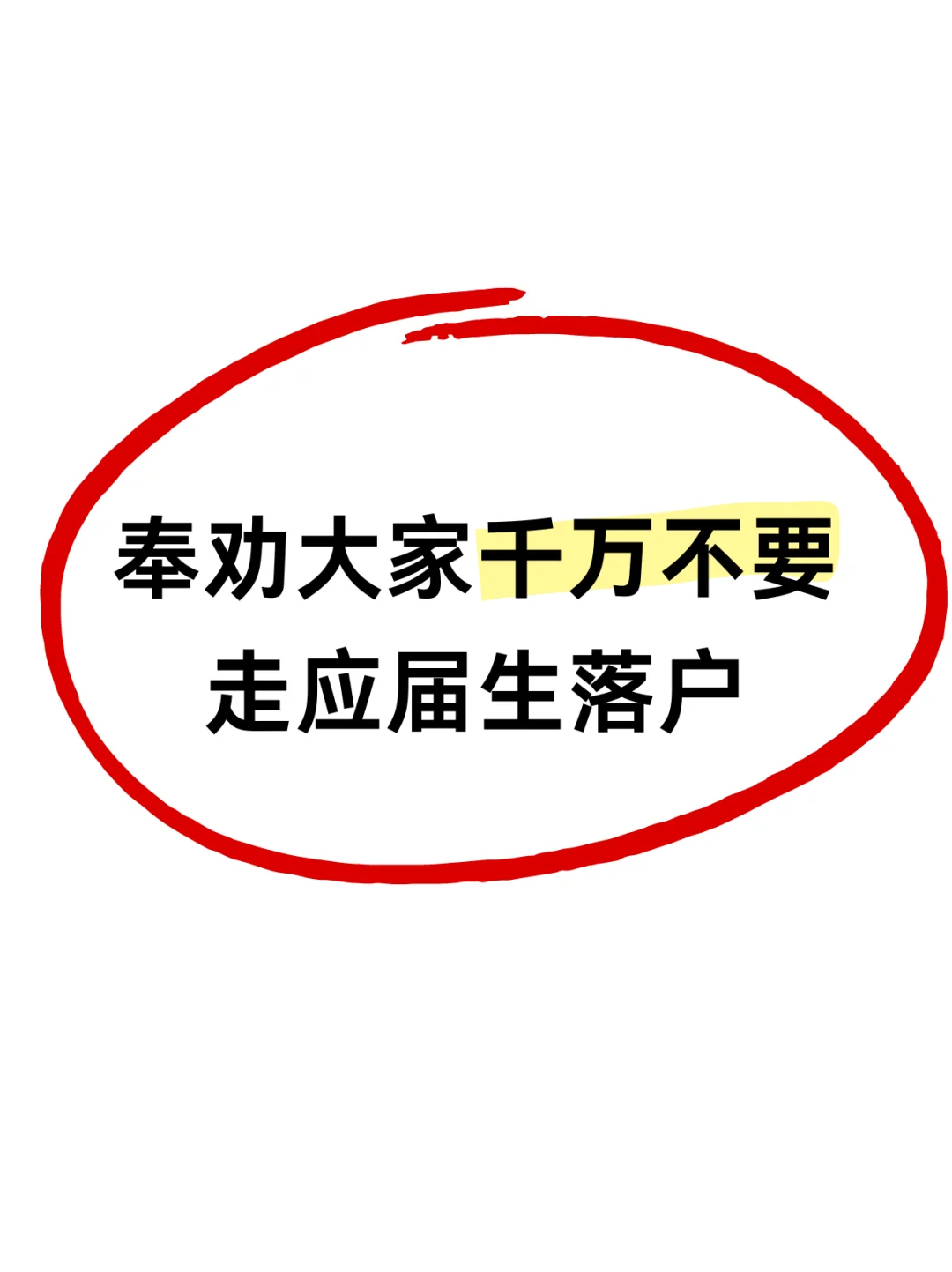 劝退😭真的不建议大家走应届生落户上海