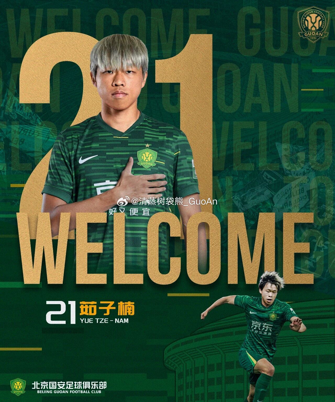 今年海报风格挺喜欢的，最重要的是海报尺寸终于与世界主流接轨了。北京国安中超联赛