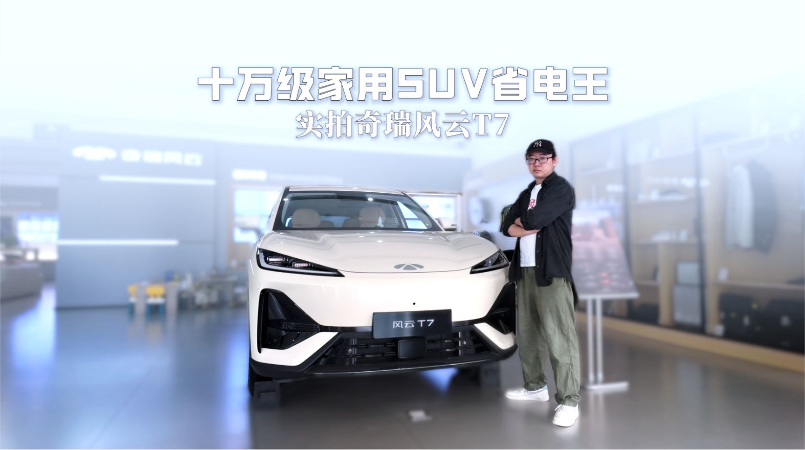 SUV续航杀疯了！探店奇瑞风云T7，65.05kWh电池，CLTC续航600km