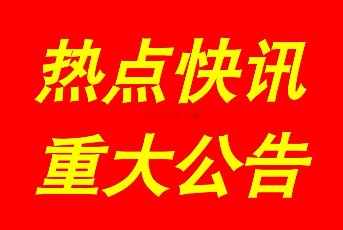 沪深两市多家上市公司1月21日晚间发布公司公告，有以下集锦。【品大事】天华新能：