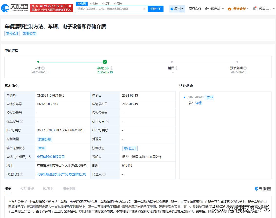 【比亚迪公布车辆漂移专利 可降低漂移门槛提高驾驶乐趣】
天眼查App显示，8月1