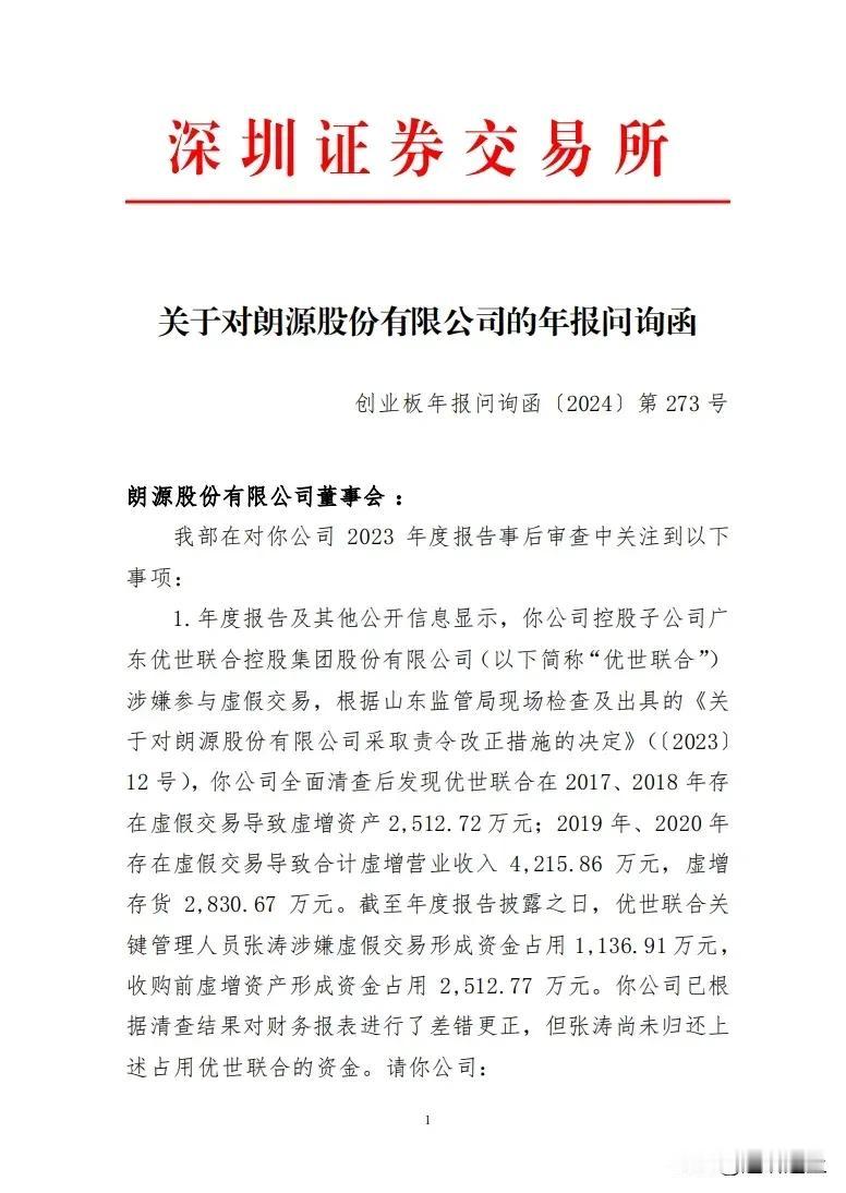 A 股朗源股份因控股子公司财务连续 4 年造假，被证监会发问询函监管，昨日 20