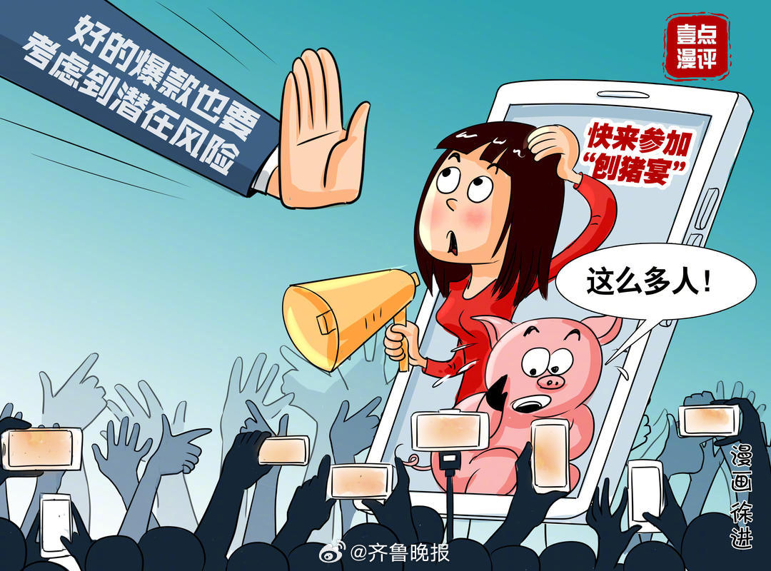 #好的爆款也要考虑到潜在风险#【壹点漫评|一夜爆红的“刨猪宴”：#勿忽视短视频滤