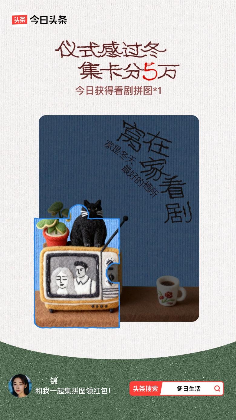 冬日生活打卡季我参与了【冬日集拼图】活动，今天也是仪式感满满的一天～戳这里👉?