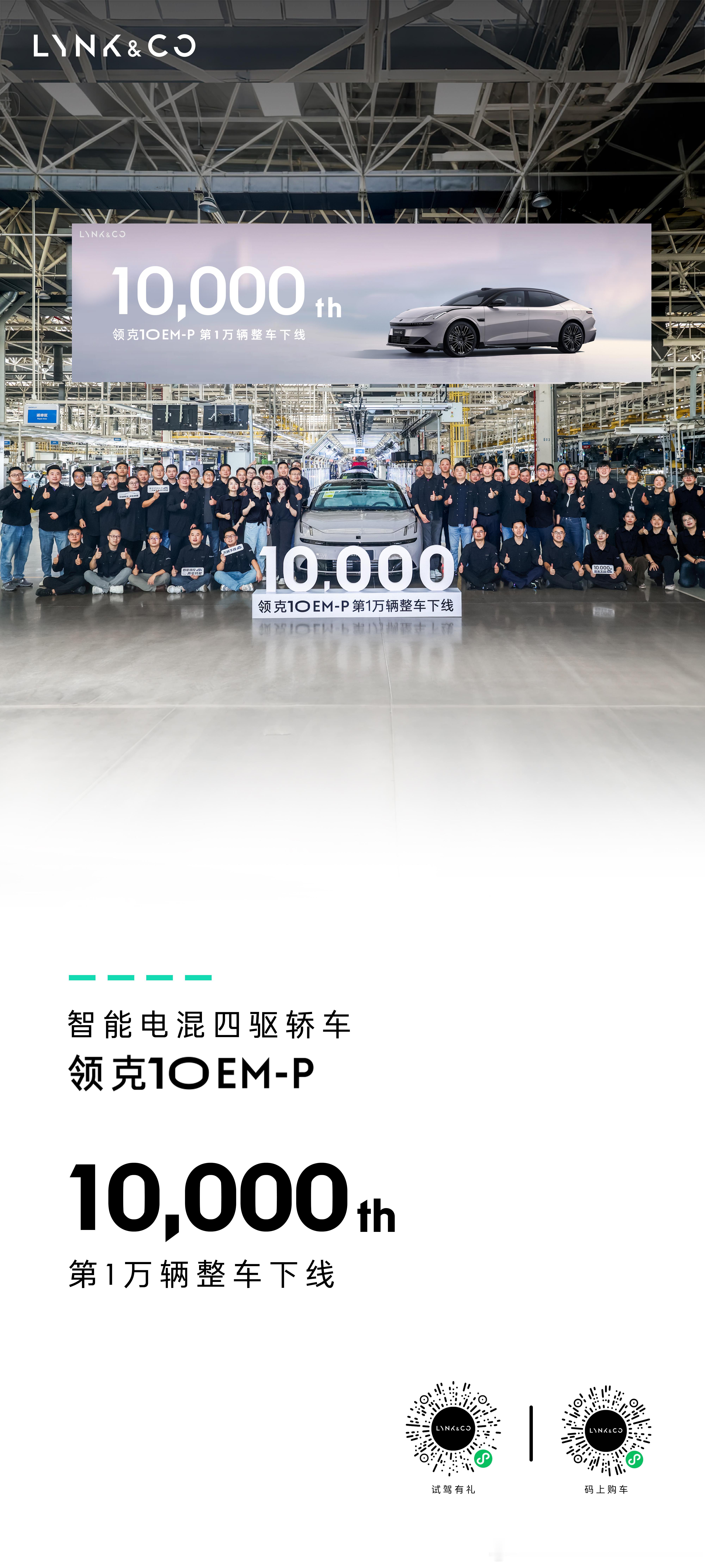 上市一月，整车下线10000辆智能电混四驱轿车领克10EM-P火热交付，不负期待