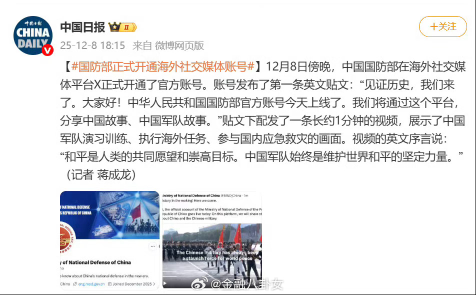中国国防部在海外社交媒体平台X正式开通了官方账号。账号发布了第一条英文贴文：“见