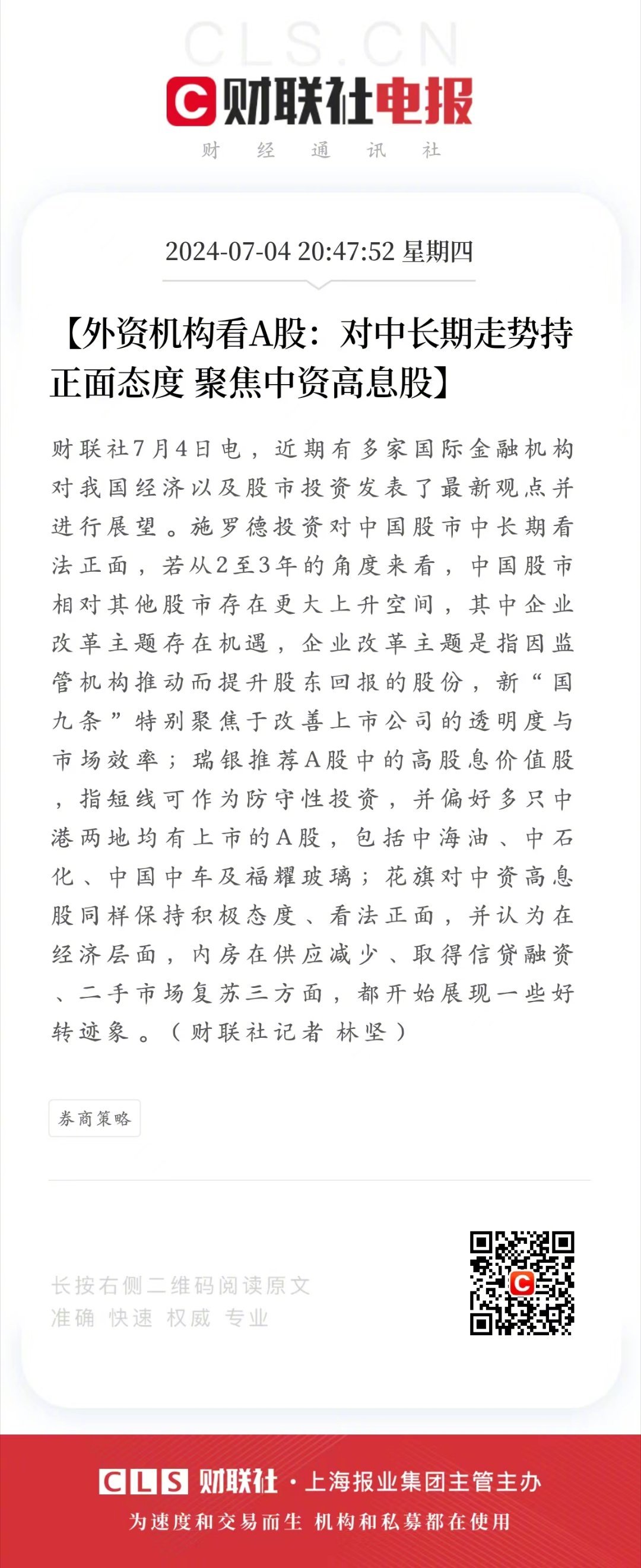 看到报道，花旗银行、施罗德投资等多家外资机构看好中国A股后市，特别是看好高股息的