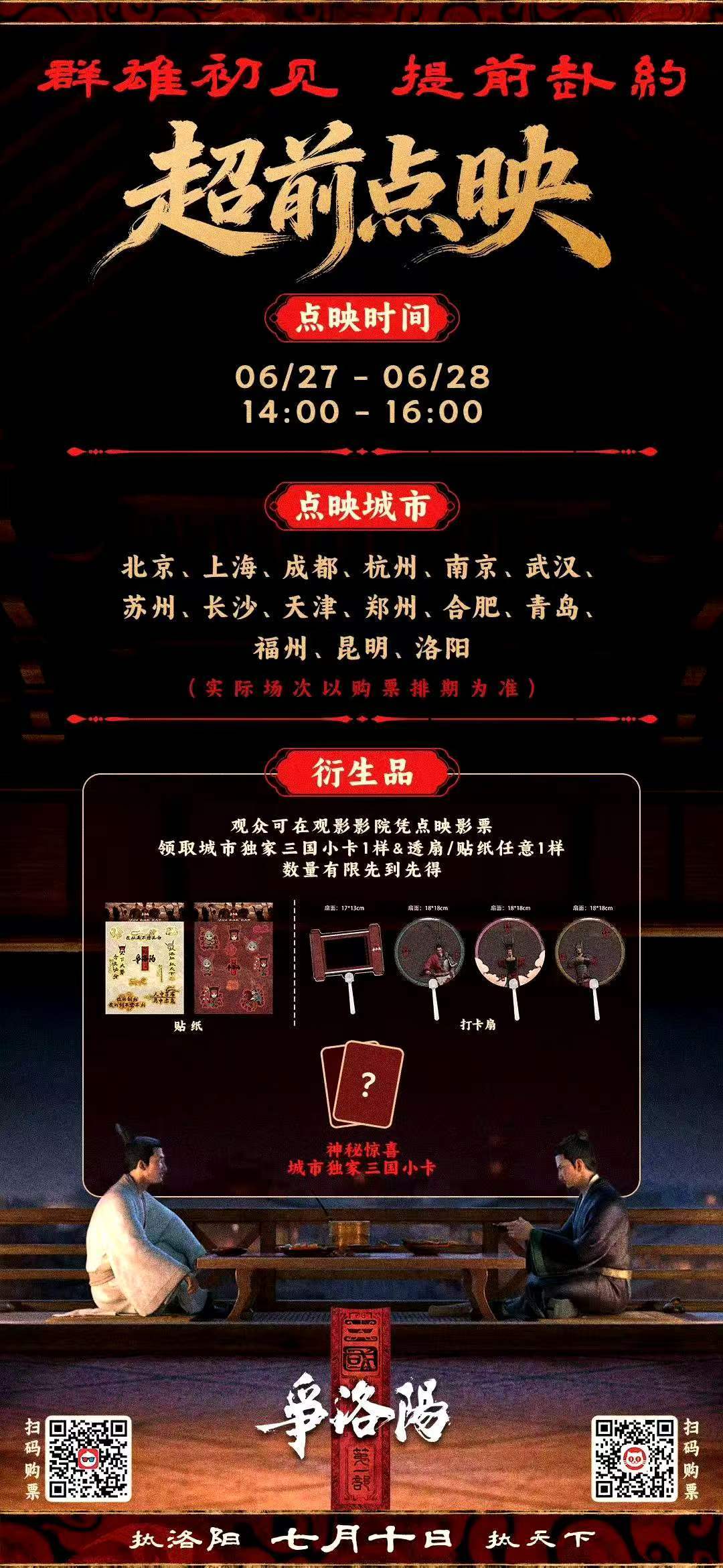 电影《三国：争洛阳》本周末14-16点开启点映 