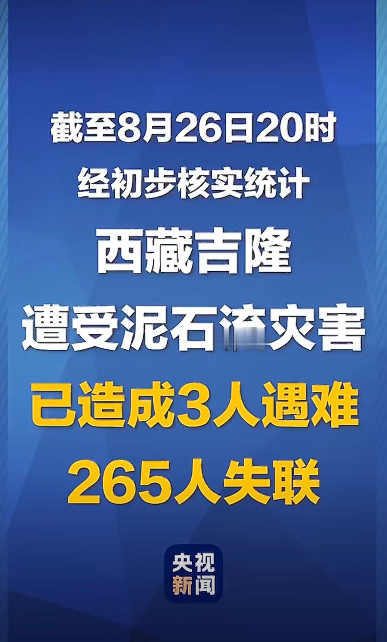 西藏泥石流265人失联3人遇难尼泊尔山洪已致157死 自然灾害面前人类真的太渺小