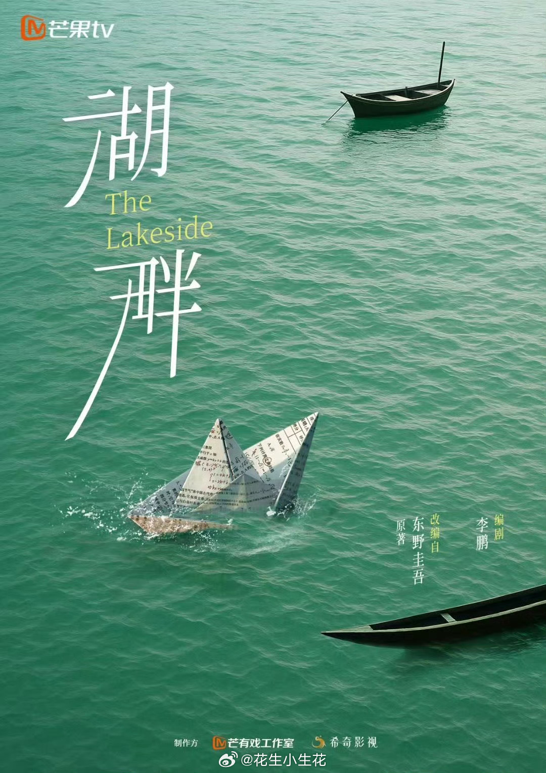 电视剧《湖畔》概念海报出品：芒果tv原著：东野圭吾编剧：《误杀123》电视剧湖畔