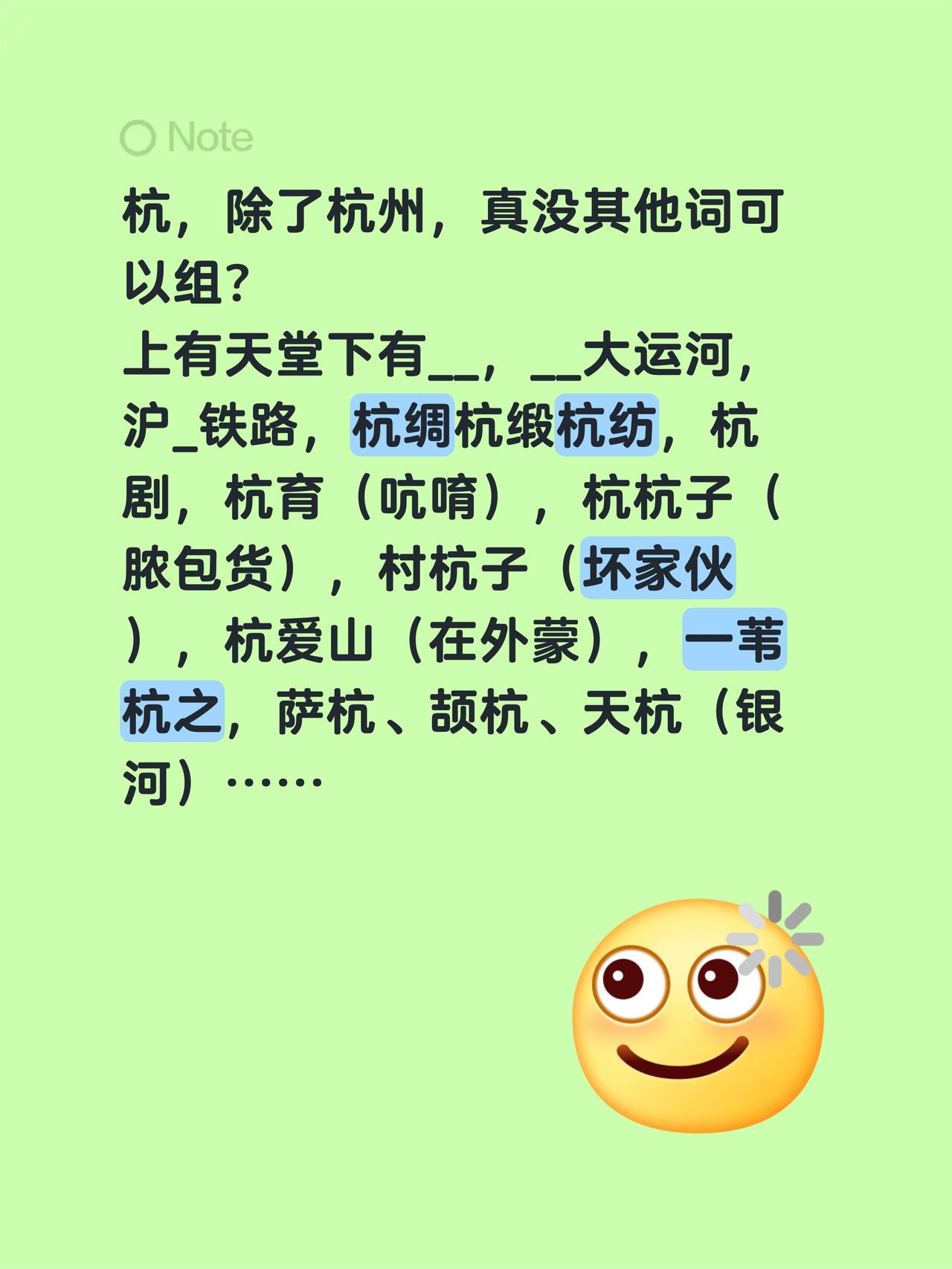 杭，除了杭州，真没其他词可以组？
上有天堂下有__，__大运河，沪_铁路，杭绸杭