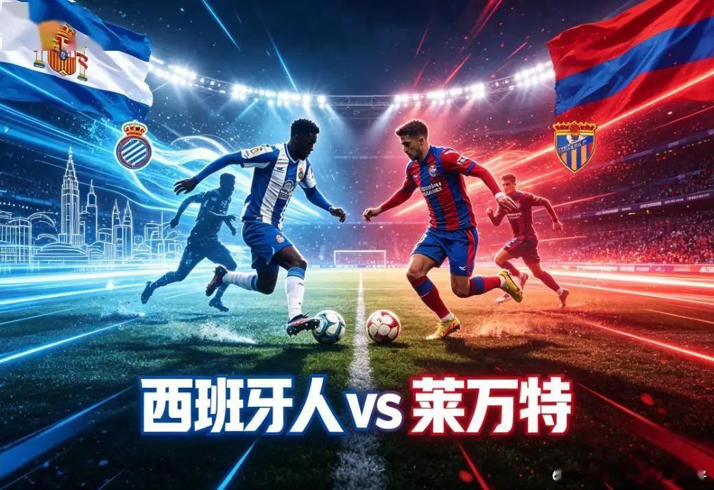 🚨【西甲前瞻】西班牙人 VS 莱万特：蓝白军团主场迎开门黑危机？莱万特注册危机