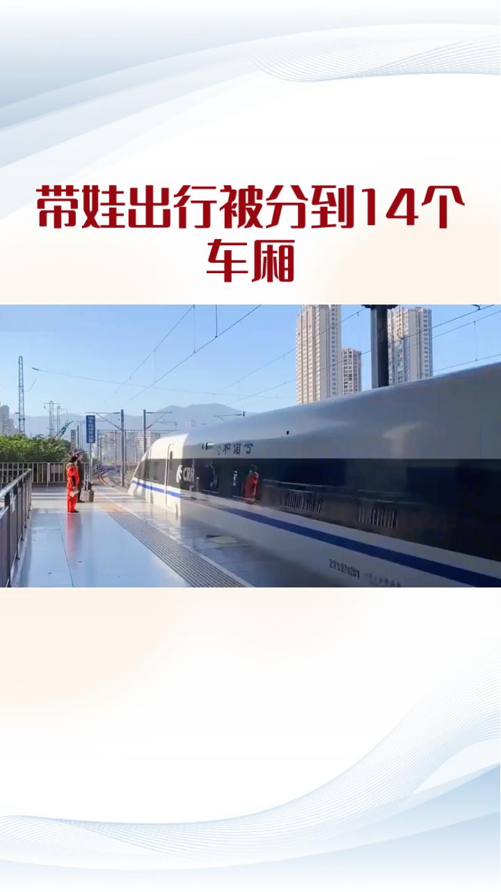 带娃出行却被分到相隔14个车厢，重联列车还不相通，这票怎么买的？
近日，四川旅客