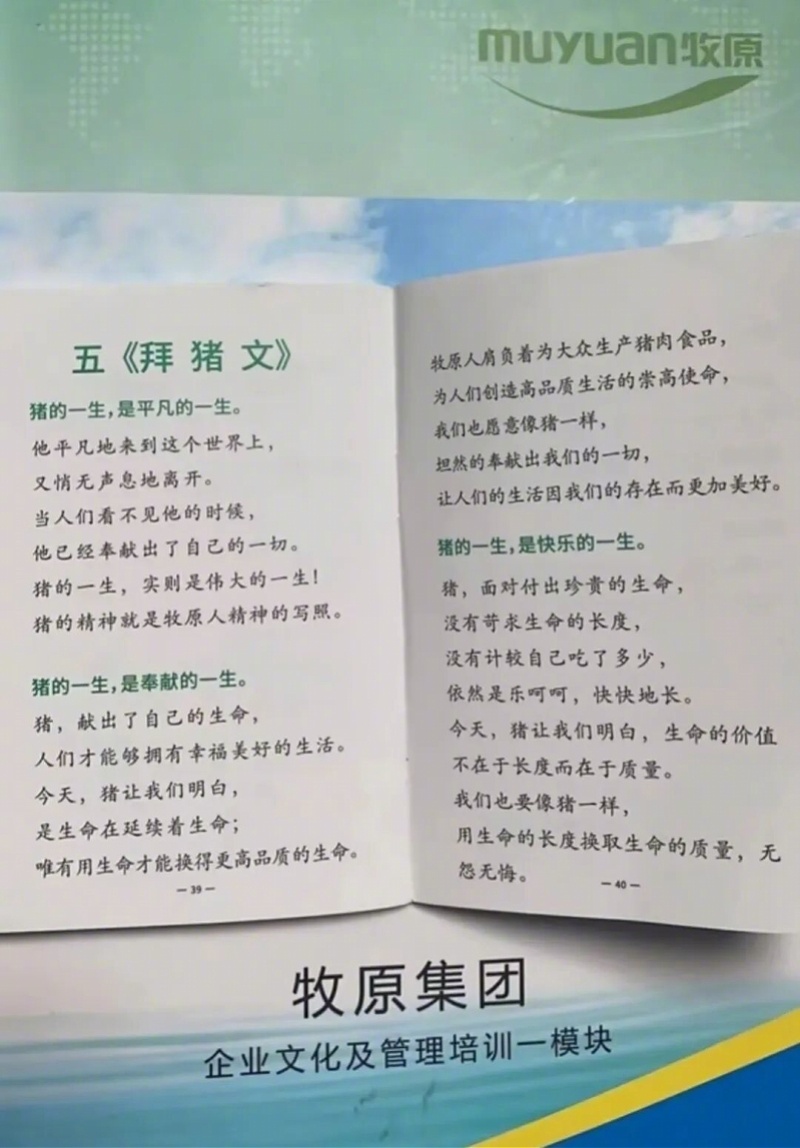 #牧原称拜猪文不是PUA#【牧原内部培训“像猪一样奉献”被指PUA！称系倡导服务