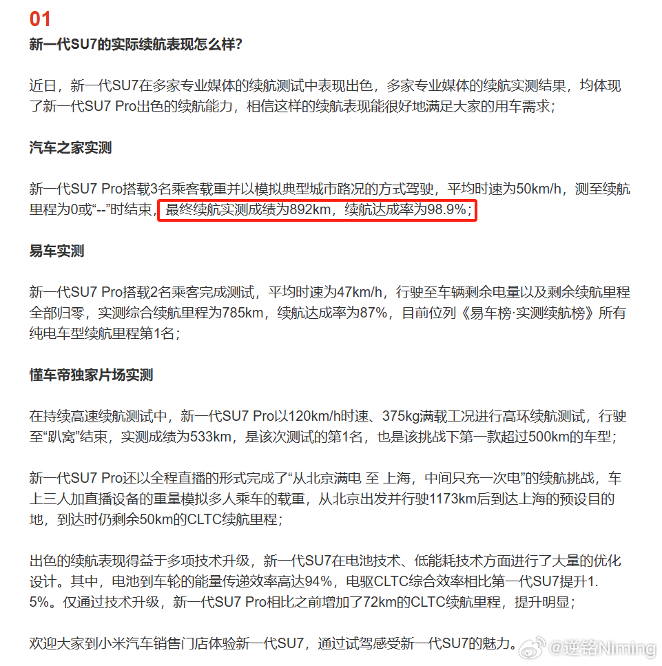 小米汽车官方汇总了几大车媒的续航实测信息，每个都是屠榜，其中汽车之家实测城区续航