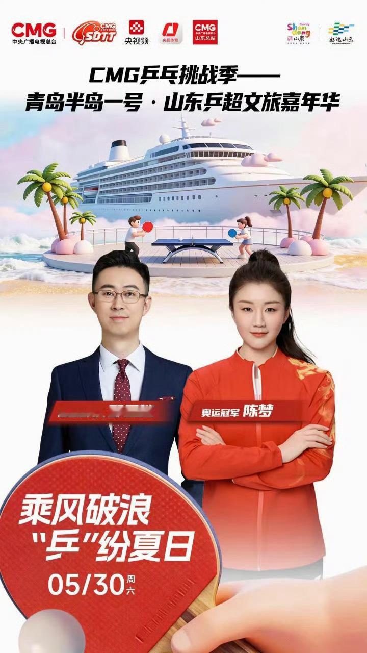 20260530青岛半岛一号·山东乒超文旅嘉年华卫冕奥运冠军陈梦邀请你一起“乒”