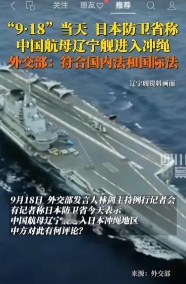 918当天，中国航母辽宁舰进入冲绳，这就是中国最好的回答！小日子居然还气急败坏的