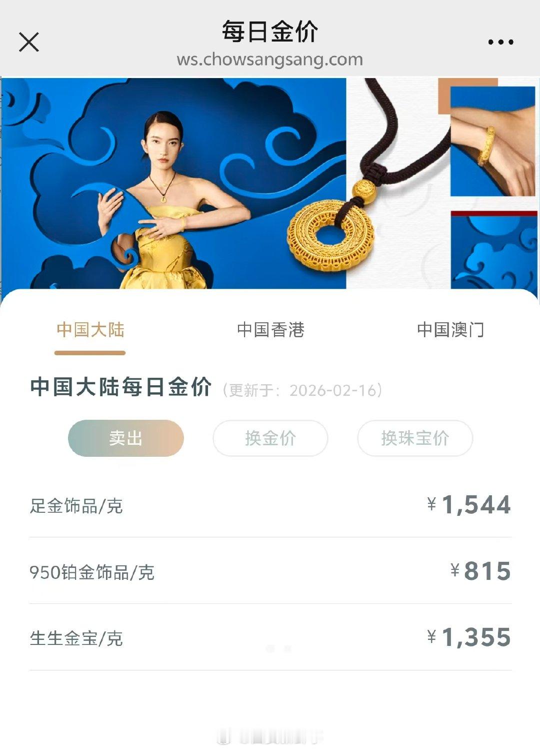 【金饰价格涨到1544元】金饰价格一夜涨了10元2月16日上午，查询国内金饰价格