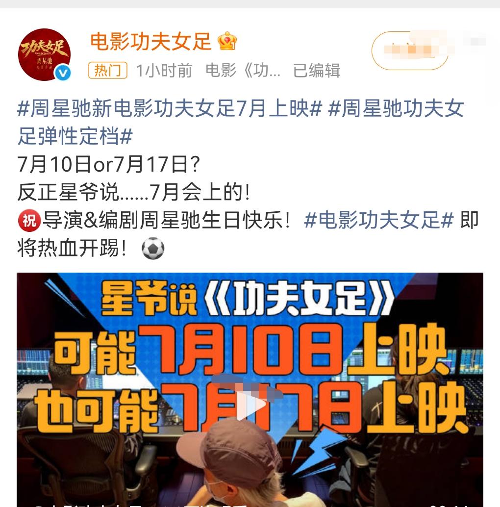 希望可靠。
6月22日有个重磅热搜，《功夫女足》将要在7月份上映。
可能是7月1