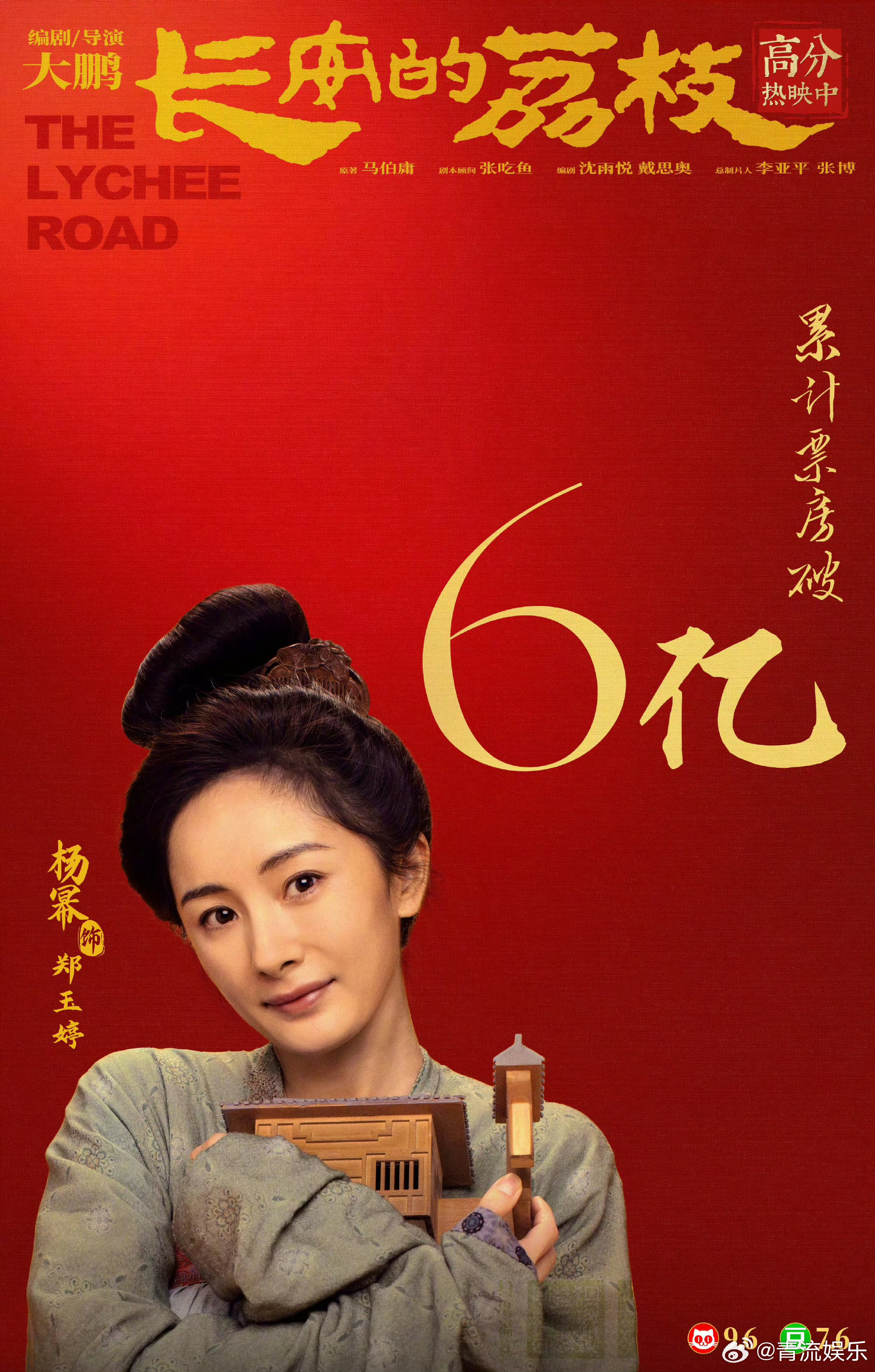 长安的荔枝票房破6亿 电影《长安的荔枝》上映16天，累计票房突破6亿元！ ​​​