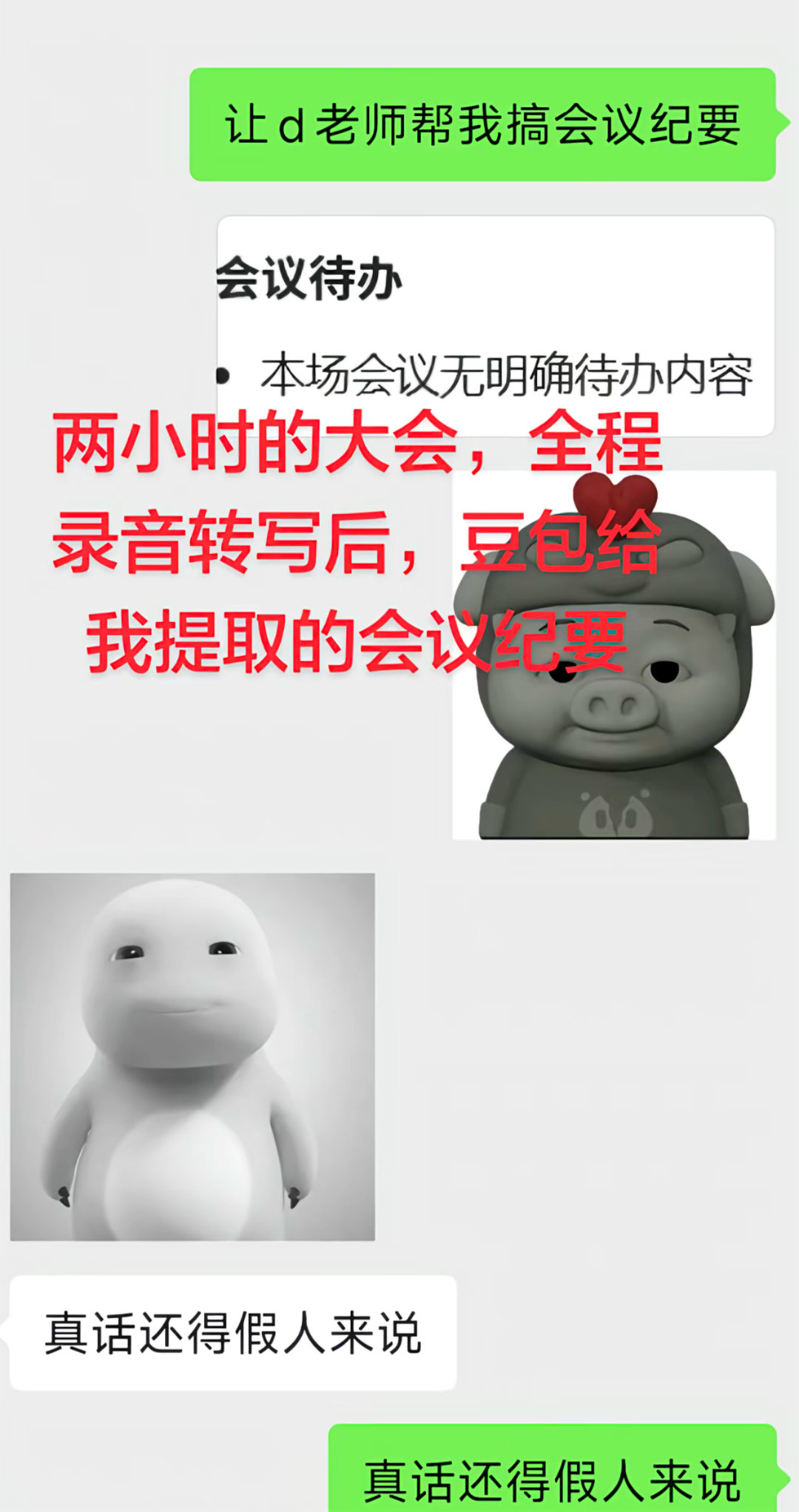 开了两小时会豆包给我提取的会议纪要豆包还是个孩子它能说谎吗！ 