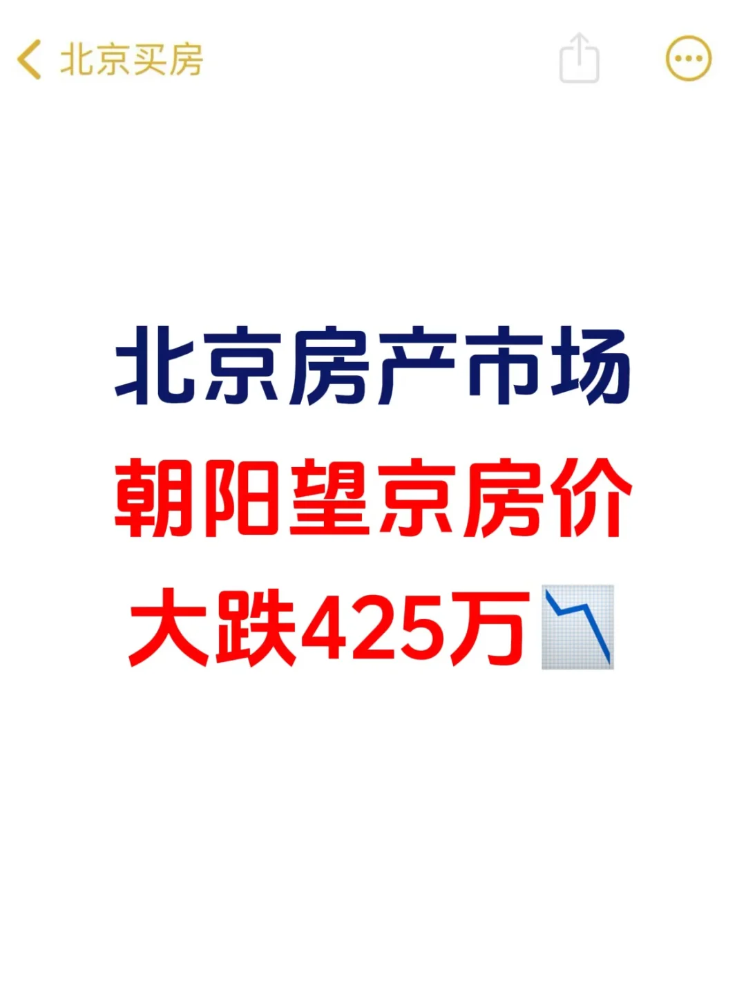 北京楼市，望京房价大降425万