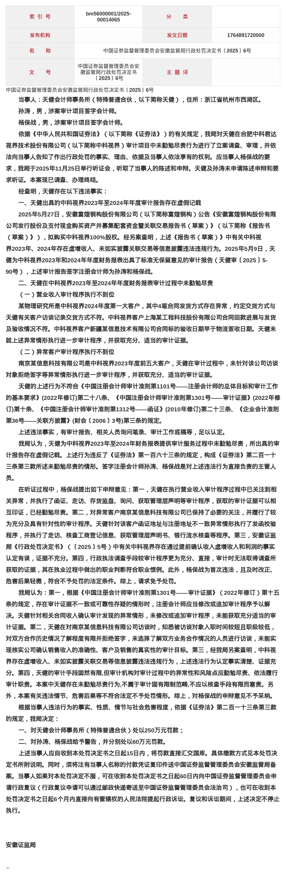天健会计师事务所被罚250万，涉中科视界审计报告虚假记载等