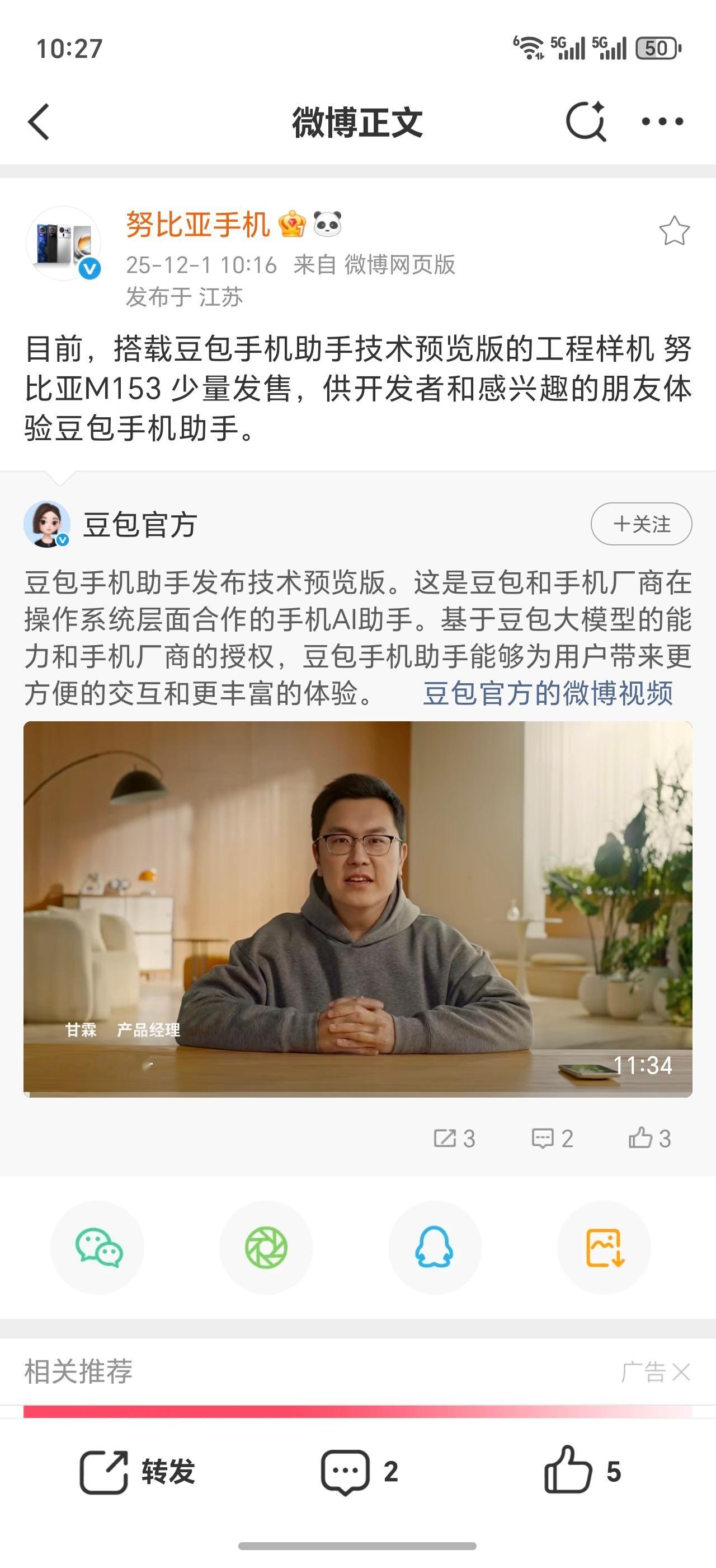 今天早上看到努比亚发布了搭载豆包助手的工程预览样机M153，有点意思