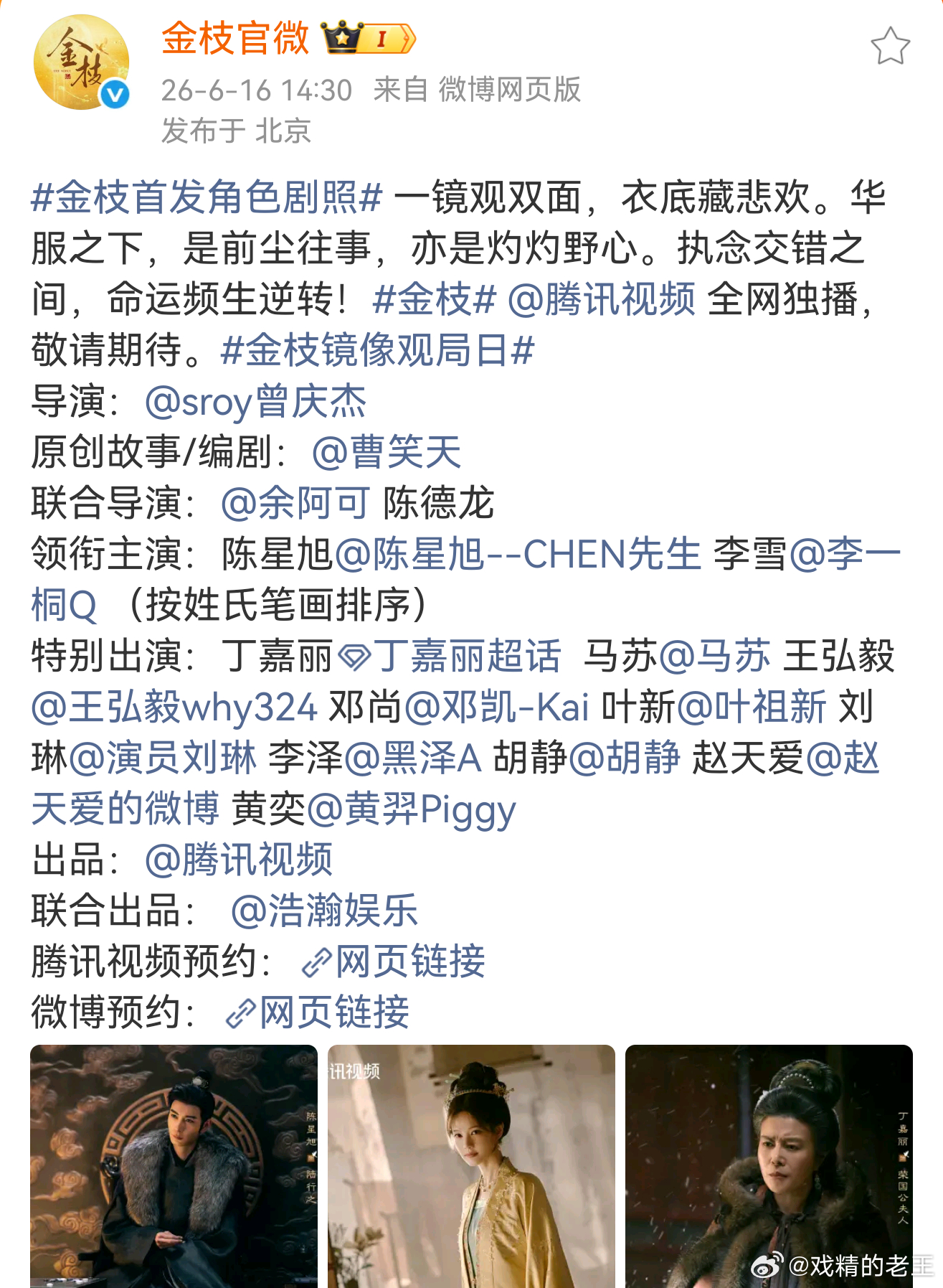 金枝首发角色剧照《金枝》最新官博，排位顺序已按新规！连图片都得按顺序来 