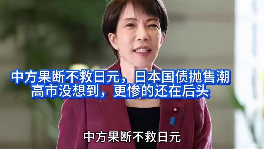 你知道吗？中方果断不救日元，日本国债崩盘高，是彻底慌了，噩梦才刚开始，日元已暴跌
