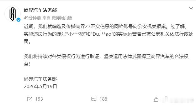 尚界法务部发文，两位抹黑尚界Z7的博主已被公安机关行政处罚 