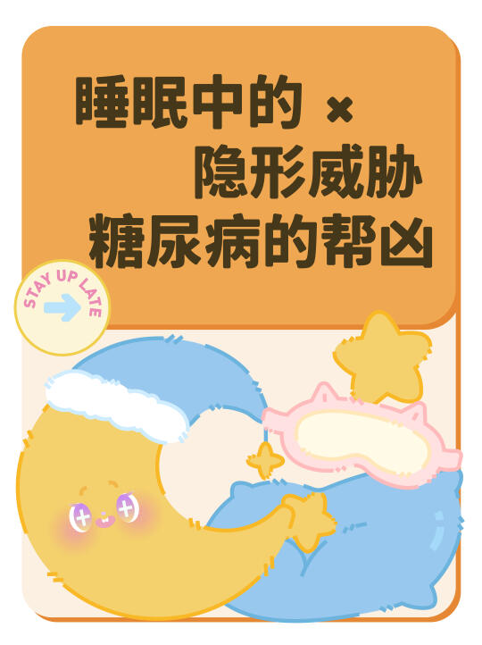 控制血糖，先好好睡觉