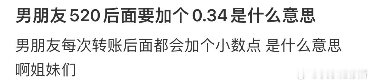 男朋友520后面要加个0.34是什么意思❓ ​​​