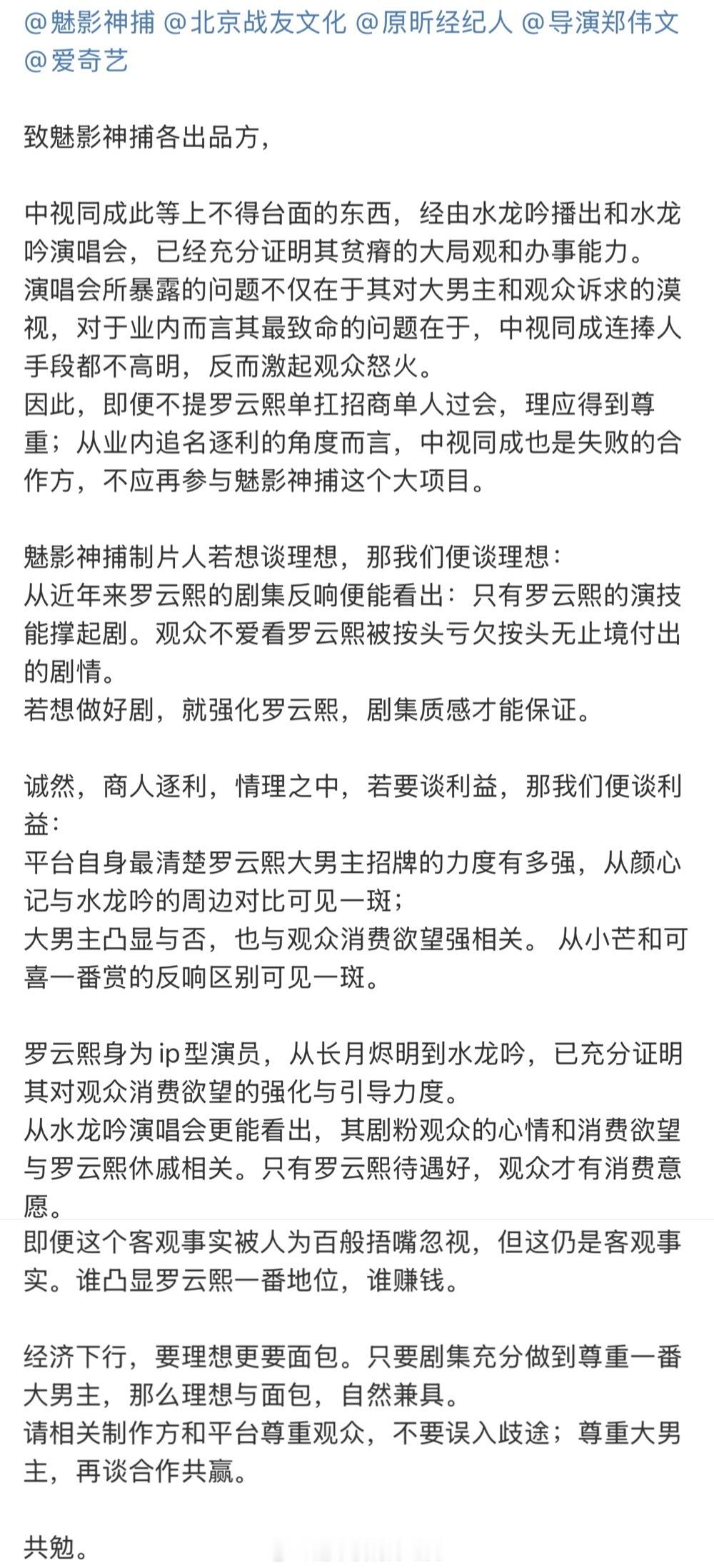 罗云熙粉丝致魅影神捕各出品方的小作文 
