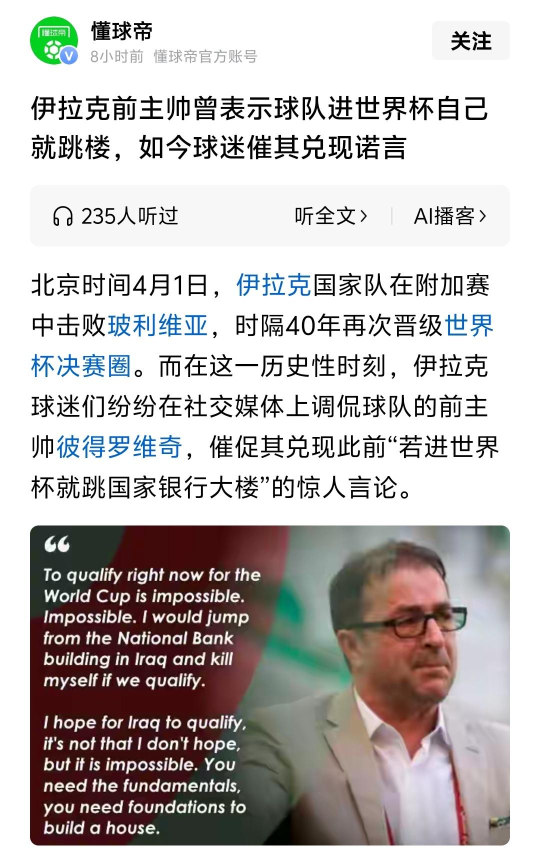 伊拉克这个前主教练是可以兑现自己的诺言，就是“伊拉克国家队打进世界杯他就跳楼”，
