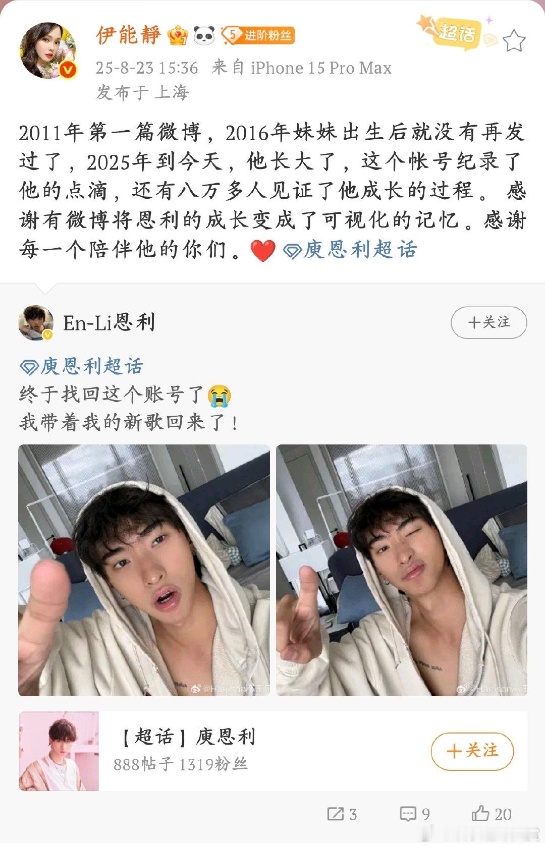 伊能静说恩利长大了恩利找回账号发新歌啦，伊能静姐转发感慨他长大，从微博里的点滴到