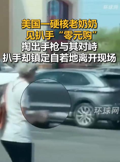 “这人够刚！”8月18日消息，美国，一名老太太撞见小偷在商店零元购，看到小偷慢悠