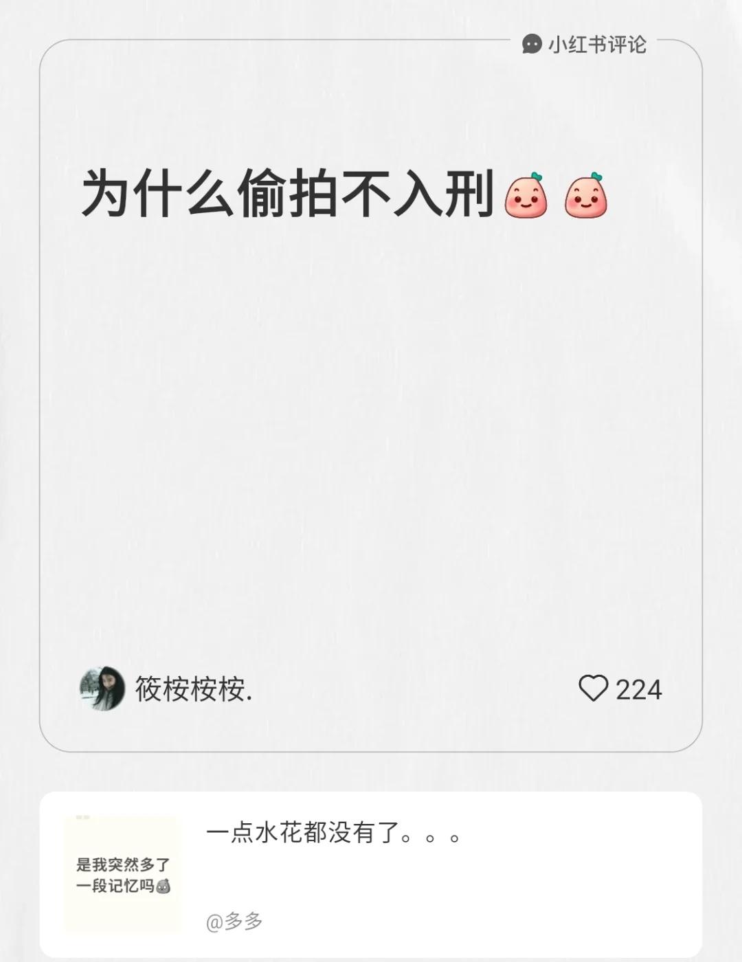 我在多多的笔记[笔记]下发布了一条评论
为什么偷拍不入刑[微笑][微笑] 偷拍 