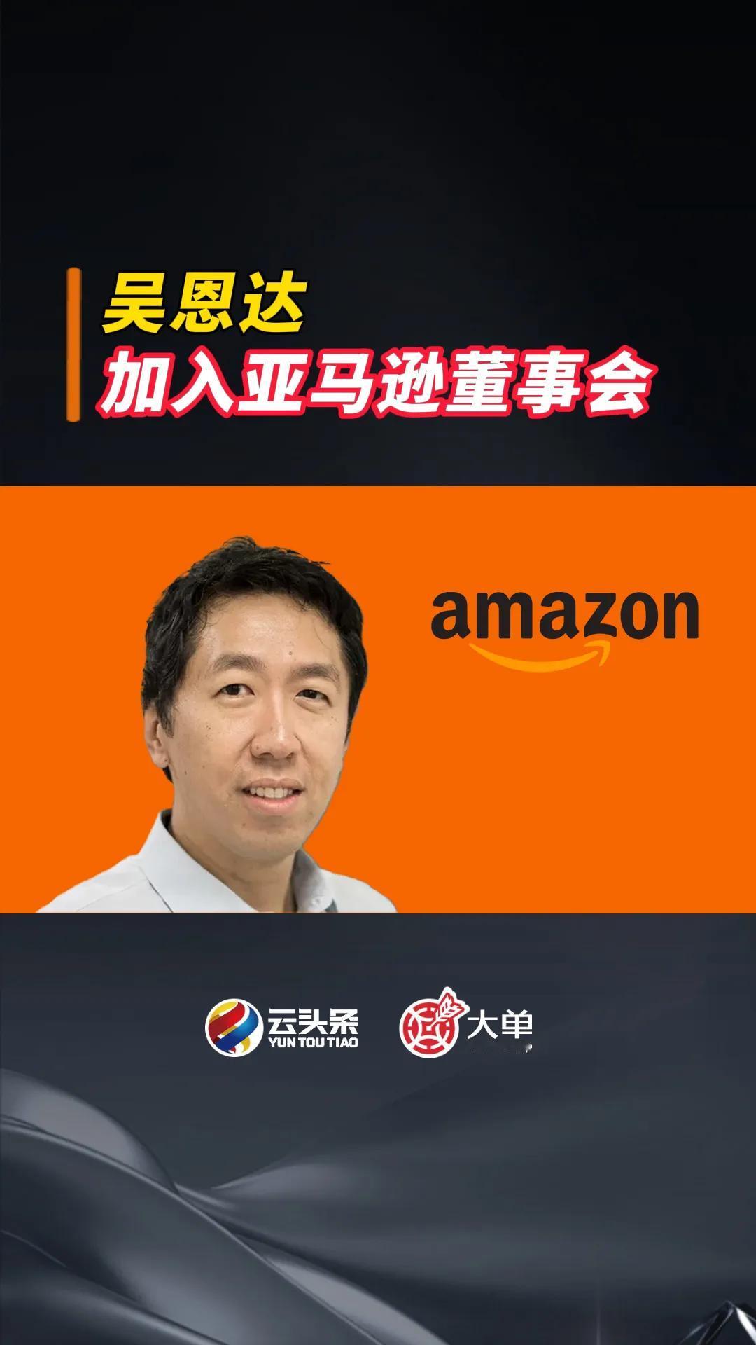 吴恩达：加入亚马逊董事会