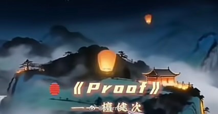 湖南卫视元宵喜乐会节目单显示檀健次唱Proof啦！期待一下檀健次的舞台！